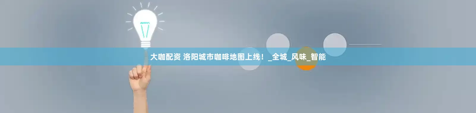 大咖配资 洛阳城市咖啡地图上线！_全城_风味_智能