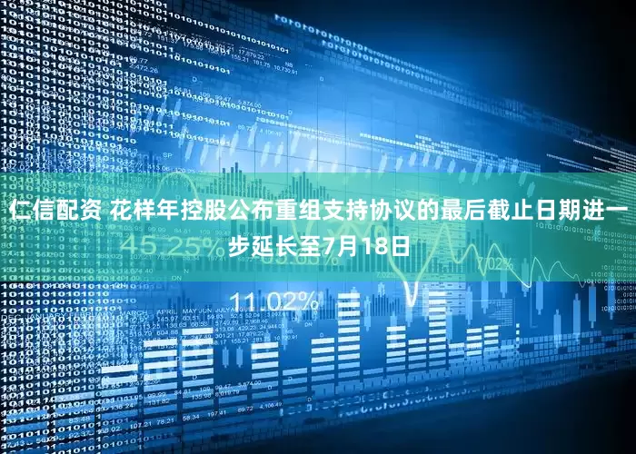仁信配资 花样年控股公布重组支持协议的最后截止日期进一步延长至7月18日