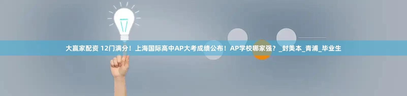 大赢家配资 12门满分！上海国际高中AP大考成绩公布！AP学校哪家强？_封美本_青浦_毕业生