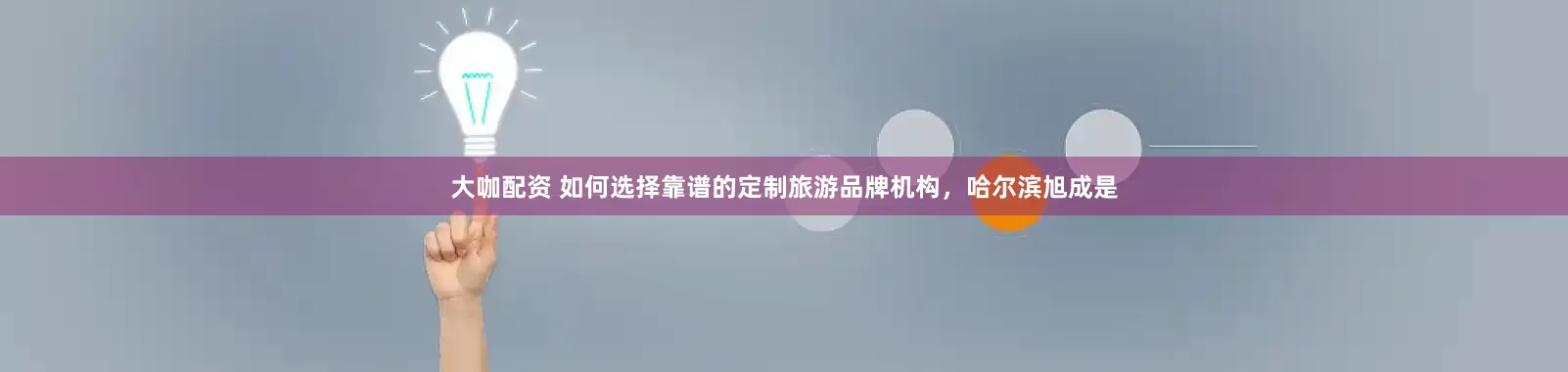 大咖配资 如何选择靠谱的定制旅游品牌机构，哈尔滨旭成是